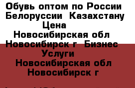 Обувь оптом по России, Белоруссии, Казахстану › Цена ­ 220 - Новосибирская обл., Новосибирск г. Бизнес » Услуги   . Новосибирская обл.,Новосибирск г.